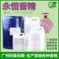 厂家**专业人体汽车香水香精 永恒香精 日用日化洗涤香料